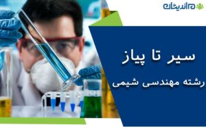 سیر تا پیاز رشته مهندسی شیمی + بازار کار، درآمد و گرایش های آن