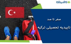 صفر تا صد تاییدیه تحصیلی ترکیه | معادل سازی (دنکلیک) مدارک تحصیلی در ترکیه