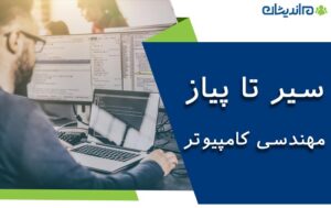 معرفی سیر تا پیاز رشته مهندسی کامپیوتر + بازار کار، درآمد و گرایش های آن