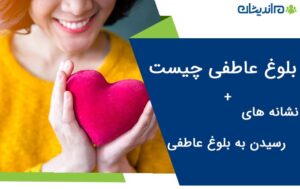 بلوغ عاطفی چیست + نشانه های رسیدن به بلوغ عاطفی