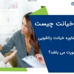 مشاوره خیانت چیست و دریافت مشاوره خیانت زناشویی به چه صورت می باشد؟