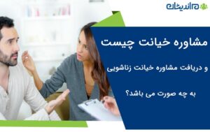 مشاوره خیانت چیست و دریافت مشاوره ی خیانت زناشویی به چه صورت می باشد؟