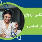 مشاوره تلفنی ازدواج؛ یک نیاز اساسی