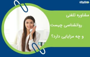 مشاوره تلفنی روانشناسی چیست و چه مزایایی دارد؟