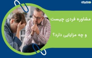 مشاوره فردی چیست و چه مزایایی دارد؟