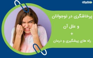 پرخاشگری در نوجوانان و علل آن چیست + راه های پیشگیری و درمان