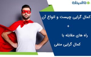 کمال گرایی چیست و انواع آن + راه های مقابله با کمال گرایی منفی