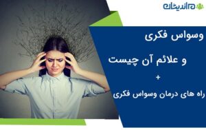 وسواس فکری و علائم آن چیست + راه های درمان وسواس فکری