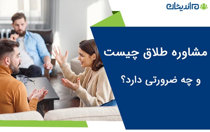 مشاوره طلاق چیست و چه ضرورتی دارد؟