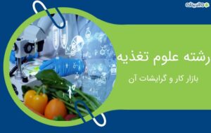 رشته علوم تغذیه (آخرین رتبه قبولی و بازار کار این رشته) + گرایش های آن