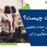 خیانت چیست؟ – بررسی دلایل خیانت زناشویی + راه های جلوگیری از آن