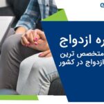 دریافت خدمات مشاوره ازدواج از بهترین و متخصص ترین مشاورین کشور