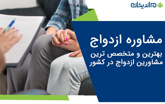 دریافت خدمات مشاوره ازدواج از بهترین و متخصص ترین مشاورین کشور