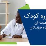 مشاوره کودک – دریافت مشاوره کودکان از بهترین مشاوران کشور