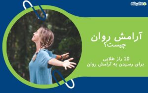 آرامش روان چیست + 11 راز طلایی برای رسیدن به آرامش روان