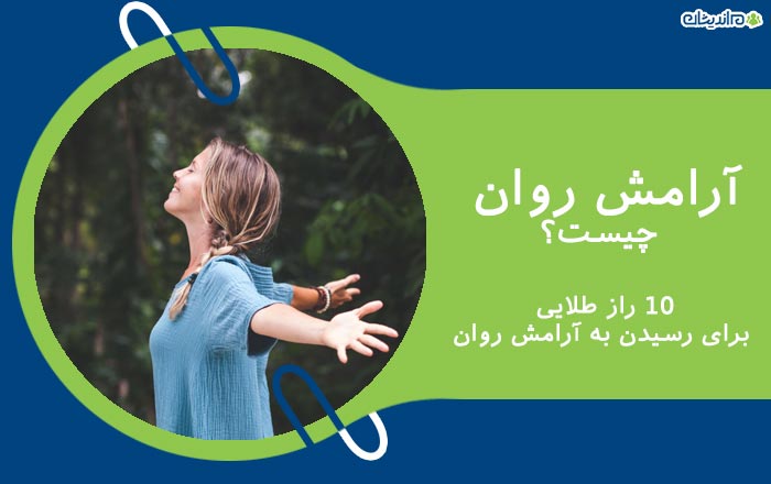 آرامش روان چیست + 10 راز طلایی برای رسیدن به آرامش روان