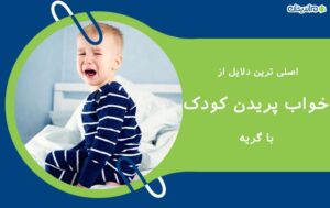 اصلی ترین دلایل از خواب پریدن کودک با گریه