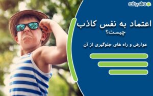 اعتماد به نفس کاذب چیست؟ عوارض و راه های جلوگیری از آن