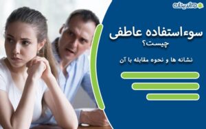 سوءاستفاده عاطفی چیست و چه نشانه هایی دارد؟ + نحوه مقابله با آن