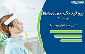 بیوفیدبک Biofeedback چیست و چه کاربردی دارد؟