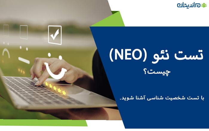 آزمون نئو (NEO TEST) چیست/ تست شخصیت شناسی نئو چیست؟