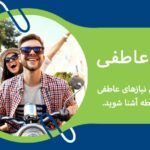 نیاز عاطفی؛ با مهم ترین نیازهای عاطفی در هر رابطه آشنا شوید.