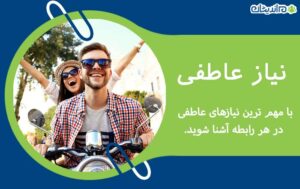 نیاز عاطفی؛ با مهم ترین نیازهای عاطفی در هر رابطه آشنا شوید.