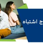 ازدواج اشتباه – نشانه های ازدواج اشتباه چیست؟