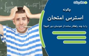 چگونه استرس امتحان را با چند راهکار ساده از خودمان دور کنیم؟