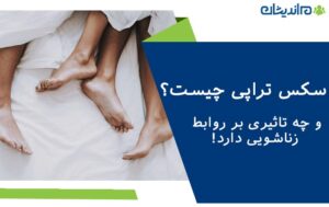 سکس تراپی چیست و چه تاثیری بر روابط زناشویی دارد؟