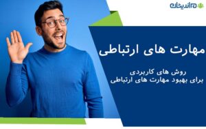 مهارت های ارتباطی و روش های کاربردی برای بهبود مهارت های ارتباطی