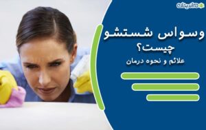 وسواس شستشو و علائم آن چیست؟ + نحوه درمان وسواس شستشو