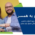 احترام به همسر؛ هر آنچه که در مورد احترام به همسر و تاثیر آن در زندگی مشترک باید بدانیم