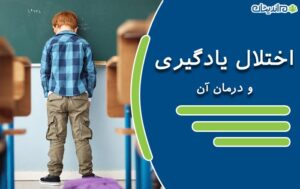 اختلال یادگیری و درمان آن