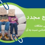 ازدواج مجدد؛ بررسی مشکلات ازدواج مجدد و دیدگاه علوم روانشناسی نسبت به آن
