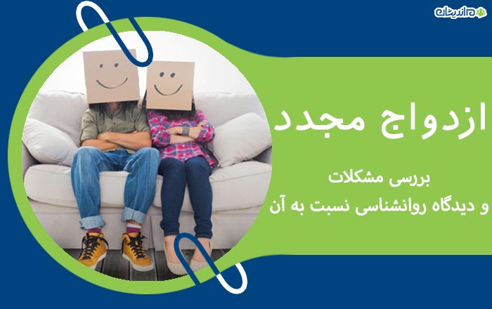 ازدواج مجدد؛ بررسی مشکلات ازدواج مجدد و دیدگاه علوم روانشناسی نسبت به آن