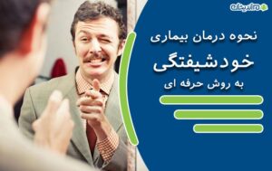 خودشیفتگی چیست و خودشیفته کیست؟ – علائم بیماری خودشیفتگی یا نارسیسیسم + نحوه درمان آن