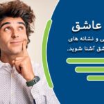 مرد عاشق- با نشانه ها و ویژگی های رفتاری و نحوه حرف زدن مردان عاشق واقعی آشنا شوید
