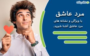 مرد عاشق- با نشانه ها و ویژگی های رفتاری و نحوه حرف زدن مردان عاشق واقعی آشنا شوید