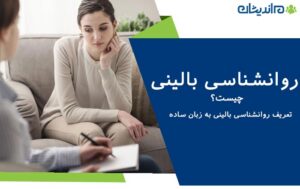 روانشناسی بالینی چیست؟ تعریف روانشناسی بالینی به زبان ساده