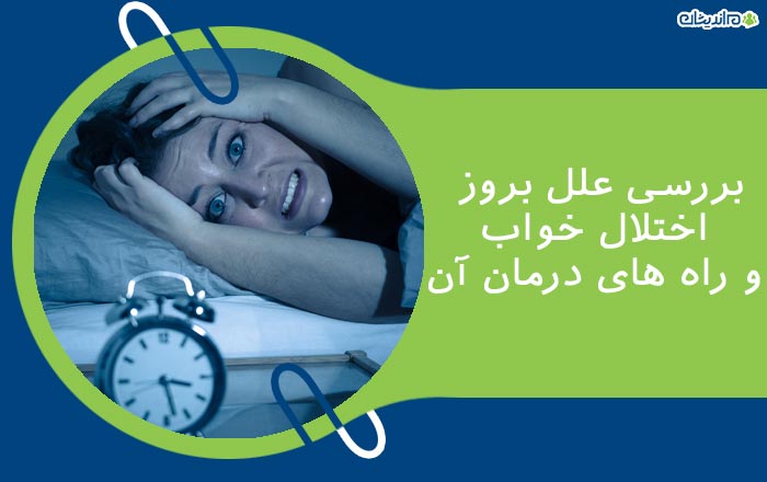 بررسی علل بروز اختلال خواب و راه های درمان آن