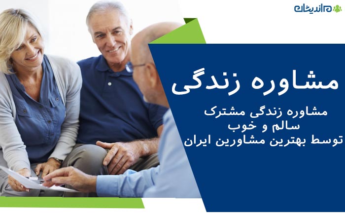 مشاوره زندگی ؛ ارائه خدمات مشاوره زندگی مشترک سالم و خوب توسط بهترین مشاورین ایران