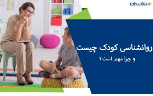 روانشناسی کودک چیست و چرا مهم است؟