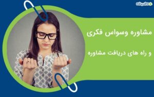 مشاوره وسواس فکری و راه های دریافت مشاوره