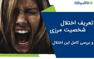 تعریف اختلال شخصیت مرزی و بررسی کامل این اختلال