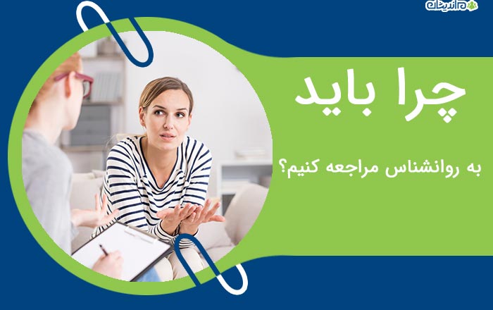 چرا باید به روانشناس مراجعه کنیم؟