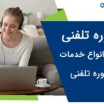 مشاوره تلفنی – دریافت انواع خدمات مشاوره از بهترین مشاورین ایران بصورت تلفنی