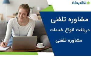 مشاوره تلفنی – دریافت انواع خدمات مشاوره از بهترین مشاورین ایران بصورت تلفنی