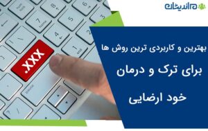 ترک خودارضایی – بهترین و کاربردی ترین روش ها برای ترک و درمان خود ارضایی