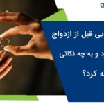 برای آشنایی قبل از ازدواج چه باید کرد و به چه نکاتی باید توجه کرد؟